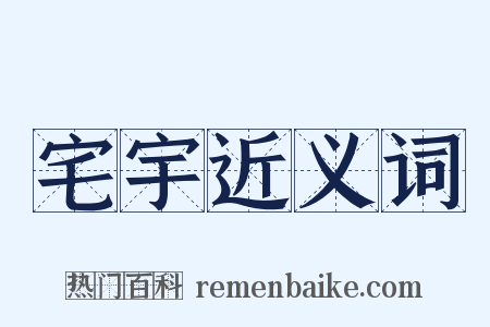 宅宇近义词是什么意思的图片